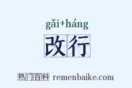 改行是什么意思的图片